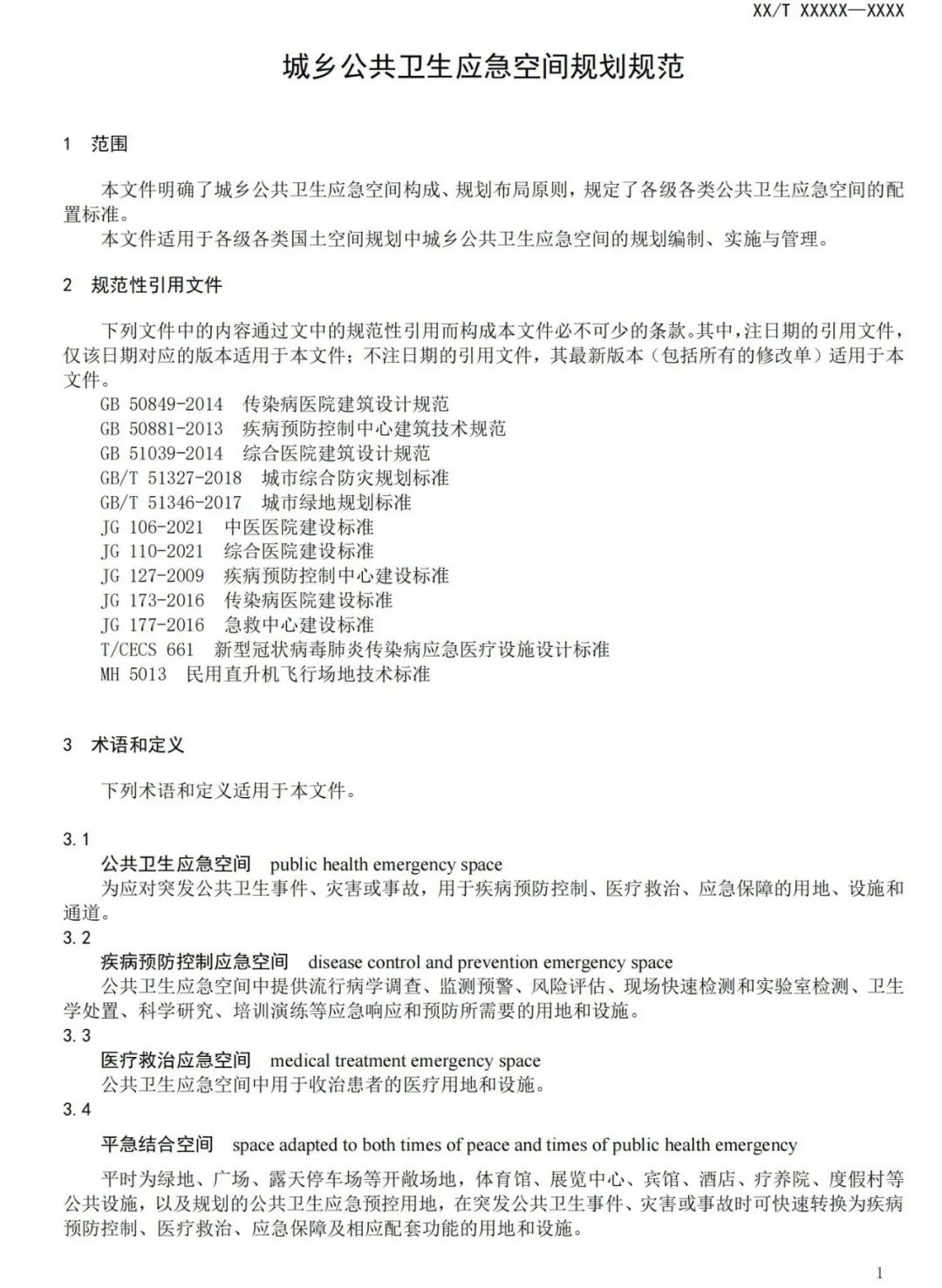 与城乡公共卫生应急空间有关，这项规范正在征求意见