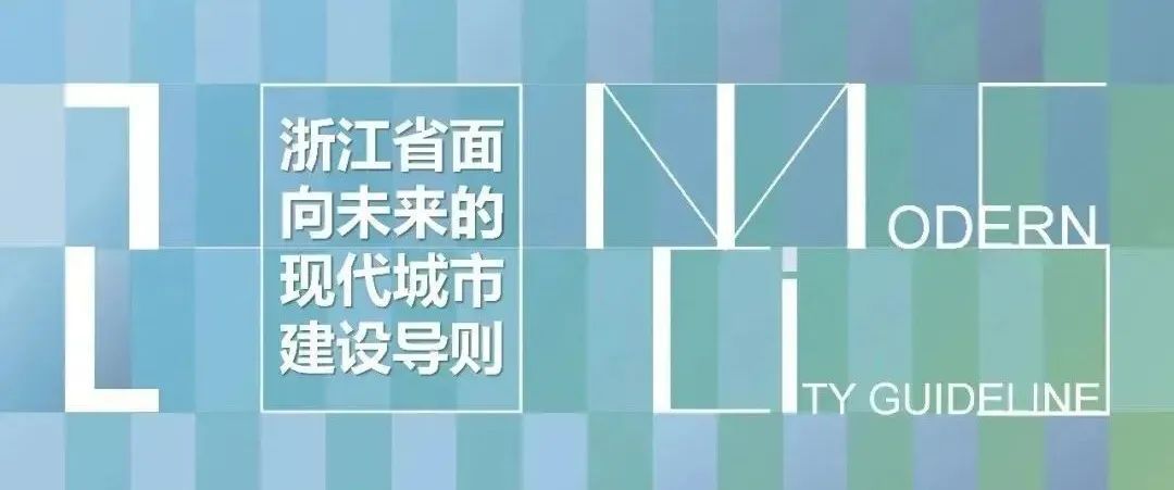 《浙江省面向未来的现代城市建设导则》解读