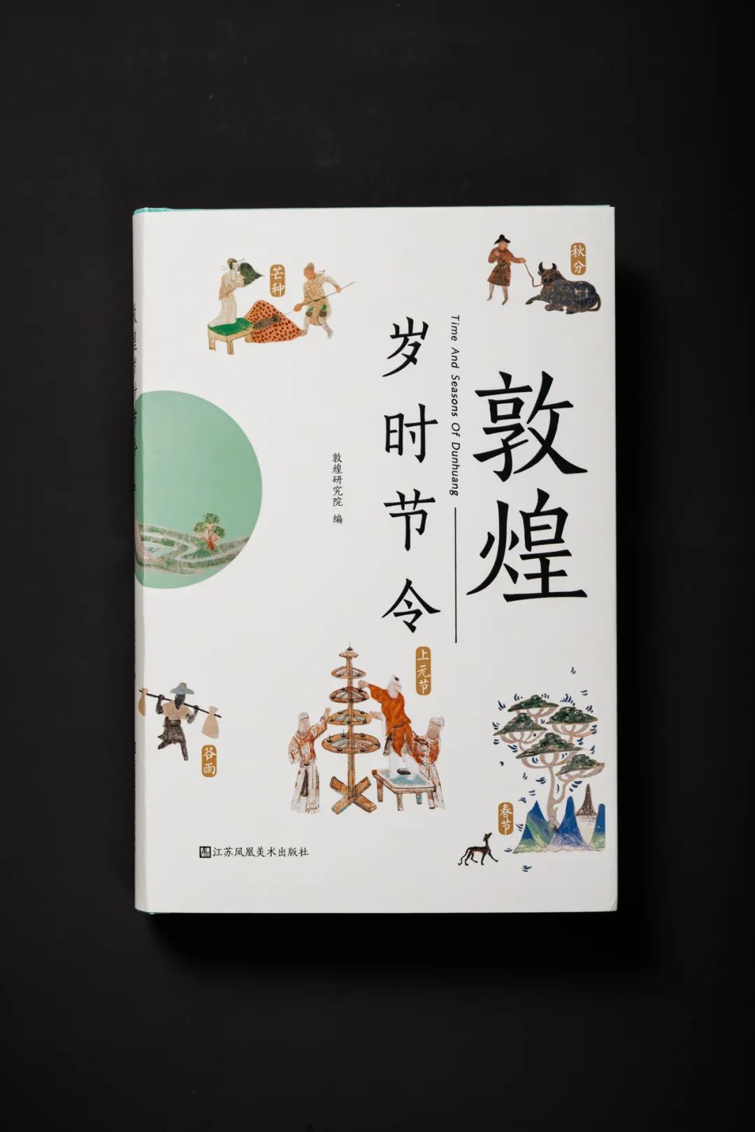 35个岁时节令,带你领略敦煌古人日常生活的诗意与智慧 35个岁时节令,带你领略敦煌古人日常生活的诗意与智慧