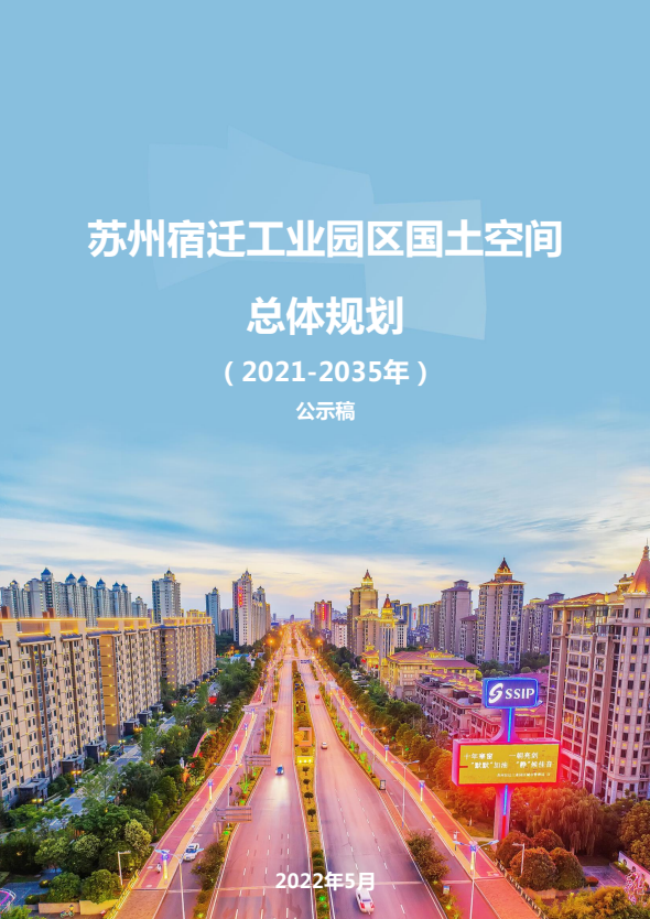 构建“产业共同体”,《苏州宿迁工业园区国土空间总体规划(2021-2035年)》公示稿发布 构建“产业共同体”,《苏州宿迁工业园区国土空间总体规划(2021-2035年)》公示稿发布