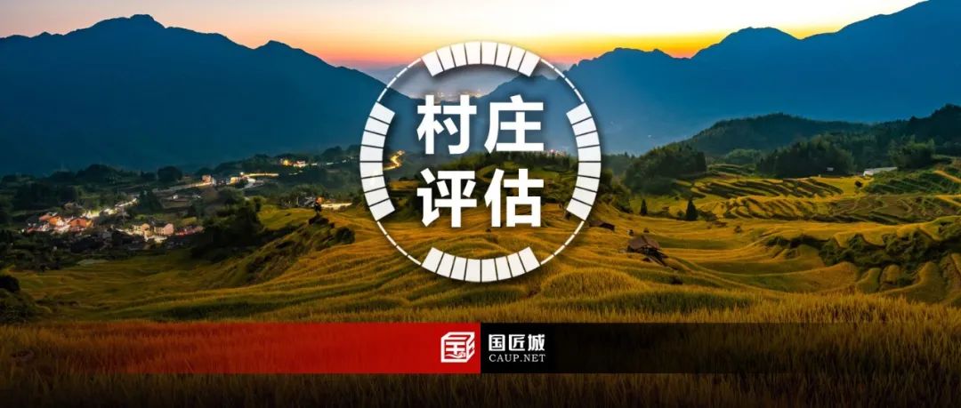 村庄规划评估专题总结:村庄规划评估工作方案、相关研究及实践案例分享 村庄规划评估专题总结:村庄规划评估工作方案、相关研究及实践案例分享