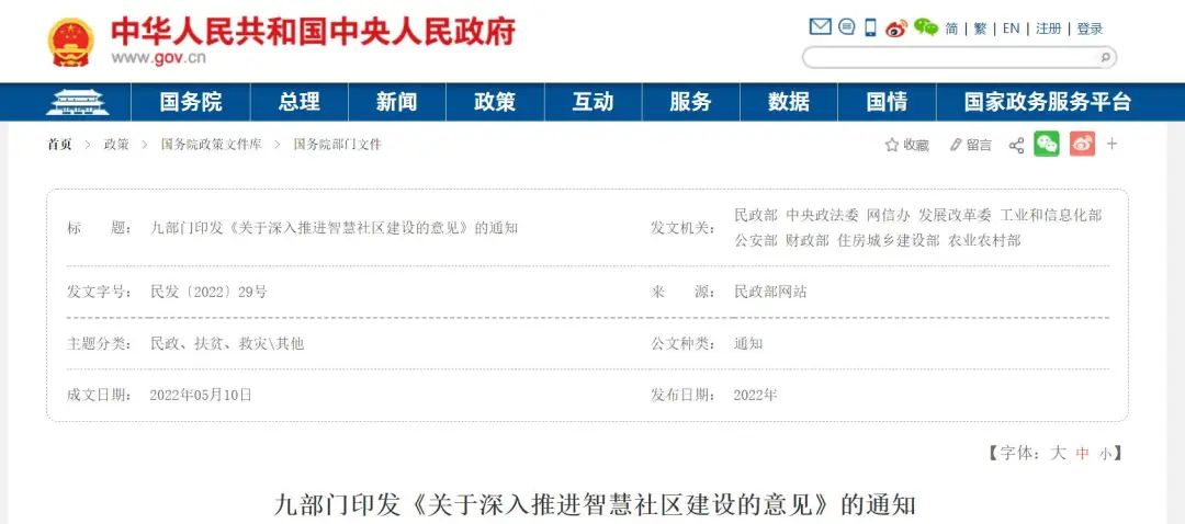 《关于深入推进智慧社区建设的意见》印发 《关于深入推进智慧社区建设的意见》印发