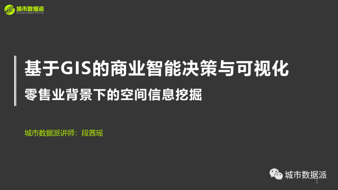 【讲座PPT分享】基于GIS的商业智能决策、选址与可视化丨城市数据派 【讲座PPT分享】基于GIS的商业智能决策、选址与可视化丨城市数据派