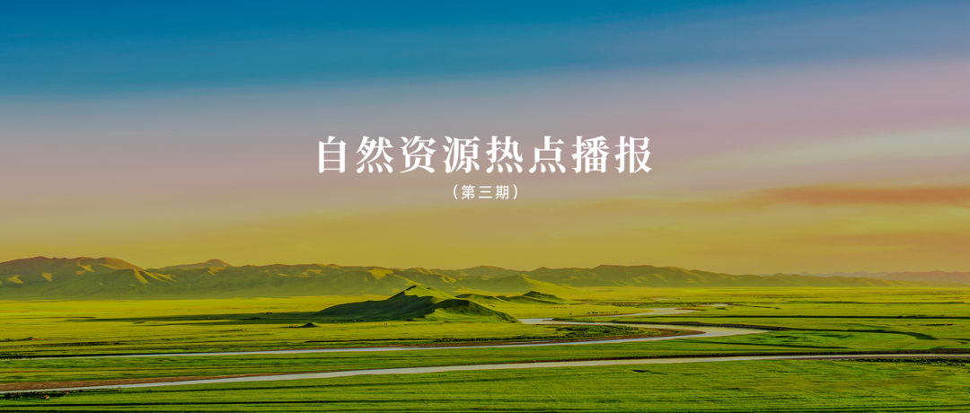 五月过半，全国规划和自然资源行业大盘点