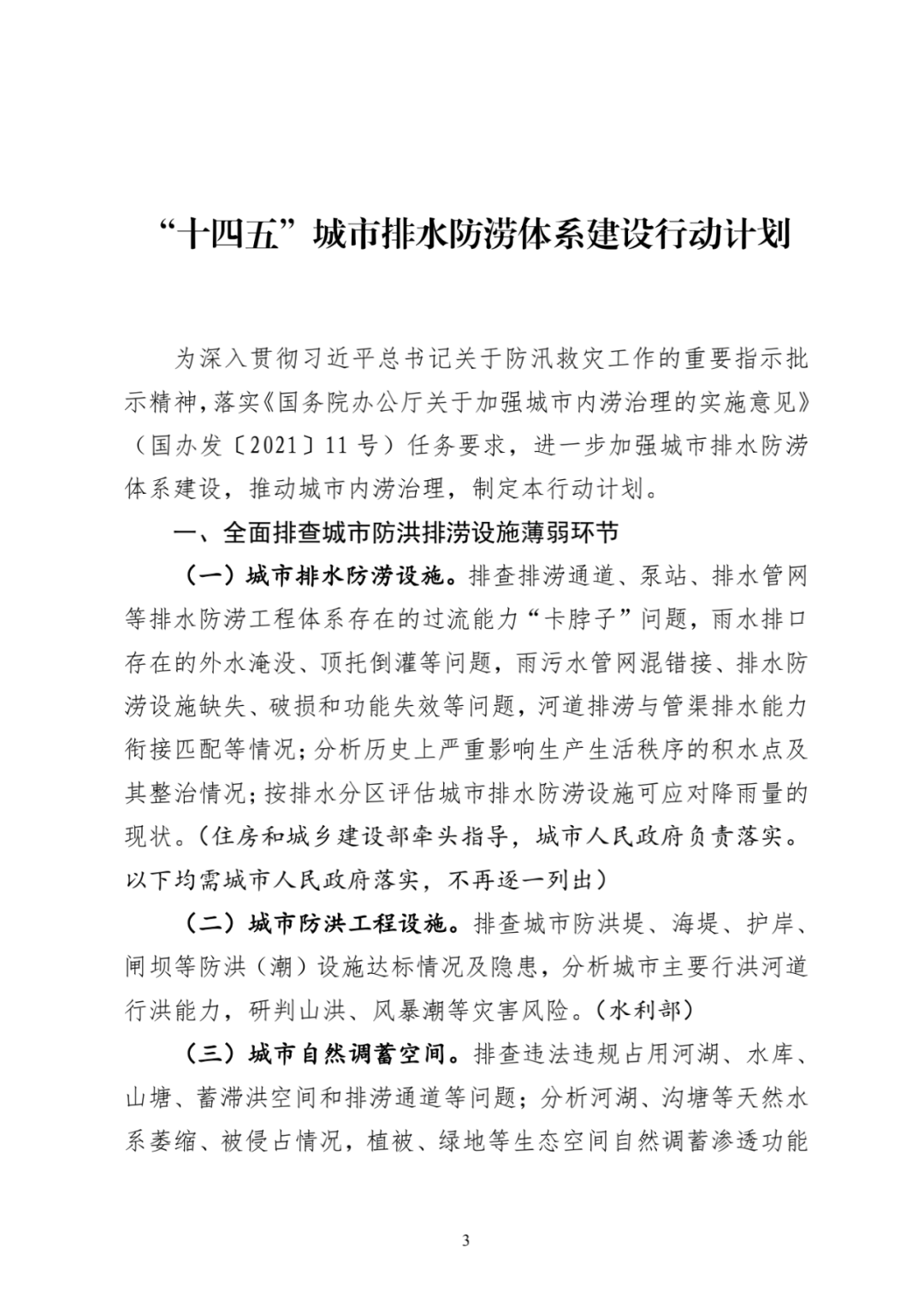 住房和城乡建设部等3部门印发《“十四五”城市排水防涝体系建设行动计划》