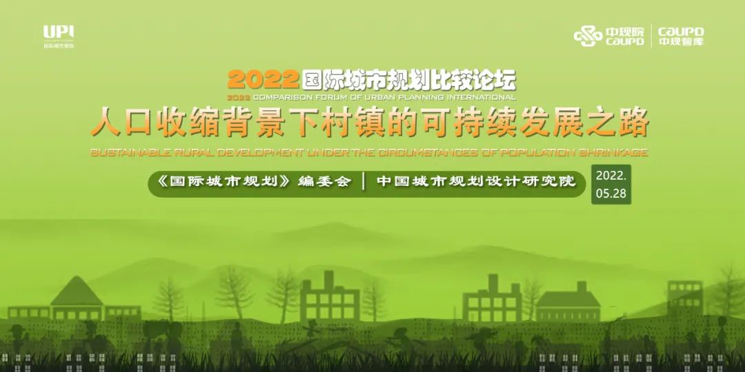 论坛实录 | 2022国际城市规划比较论坛——人口收缩背景下村镇的可持续发展之路(下) 论坛实录 | 2022国际城市规划比较论坛——人口收缩背景下村镇的可持续发展之路(下)