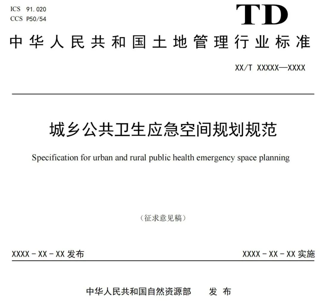 与城乡公共卫生应急空间有关，这项规范正在征求意见