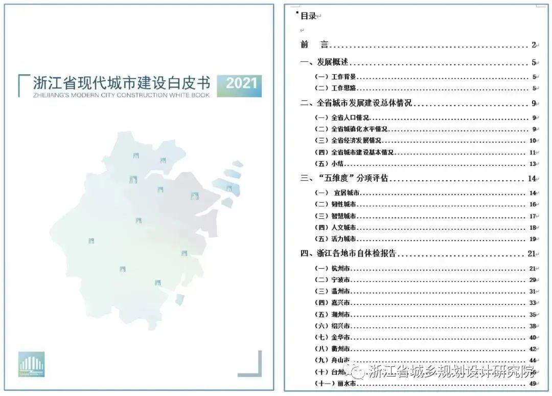 《浙江省面向未来的现代城市建设导则》解读