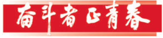 奋斗者正青春 | 自然资源部直属机关团委委员们这样说 奋斗者正青春 | 自然资源部直属机关团委委员们这样说