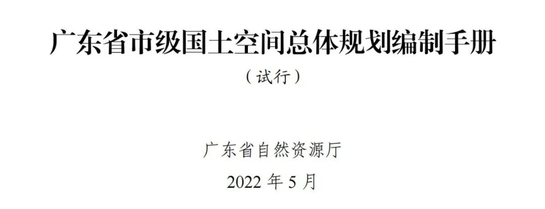 《广东省市级国土空间总体规划编制手册》印发（试行）