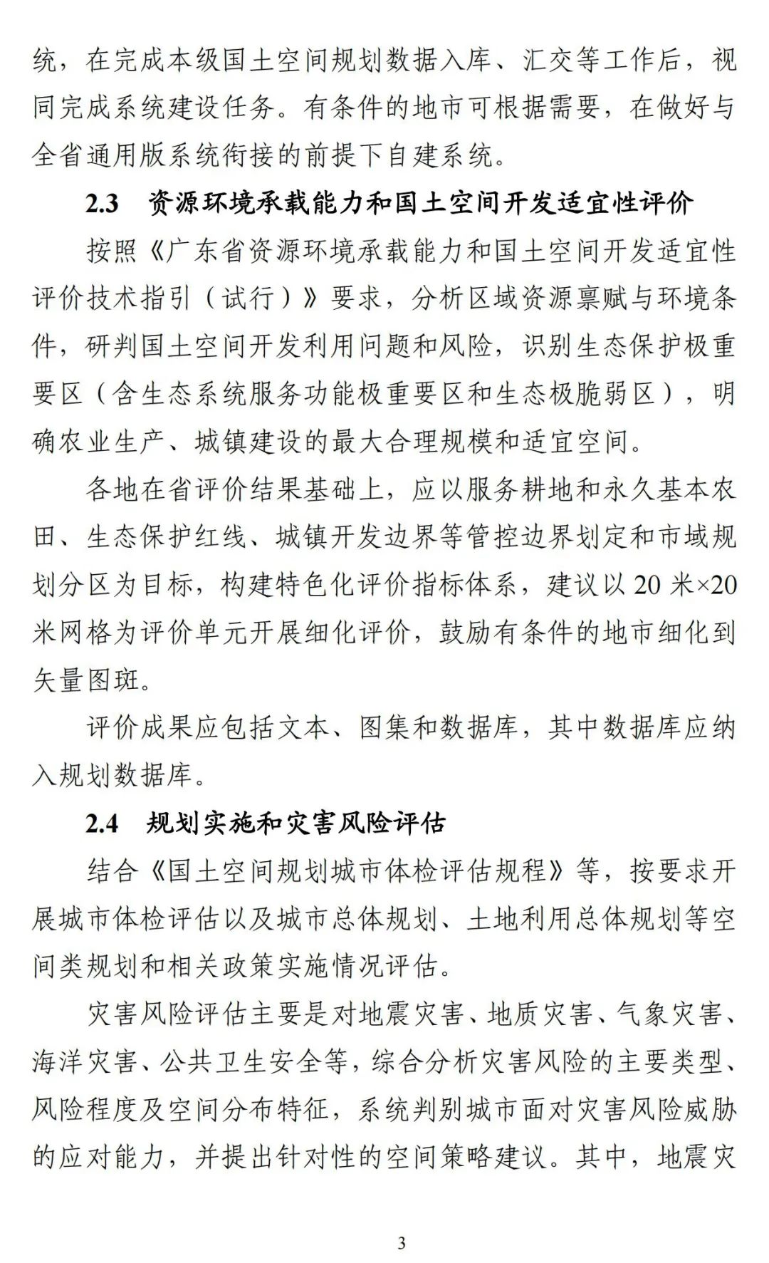 《广东省市级国土空间总体规划编制手册》印发（试行）