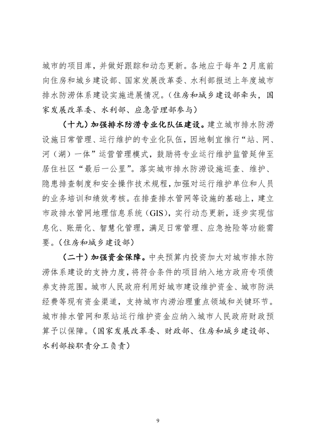 住房和城乡建设部等3部门印发《“十四五”城市排水防涝体系建设行动计划》