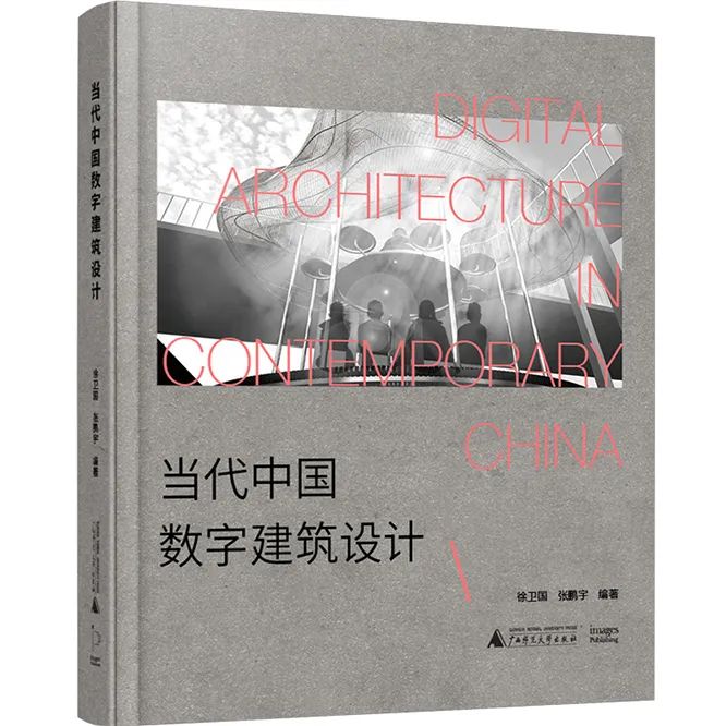 5篇学术文章,13个研究,17个案例,解读当代中国数字建筑设计 5篇学术文章,13个研究,17个案例,解读当代中国数字建筑设计