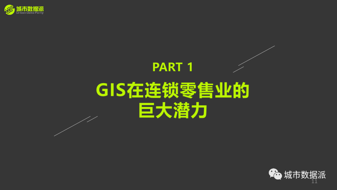 【讲座PPT分享】基于GIS的商业智能决策、选址与可视化丨城市数据派