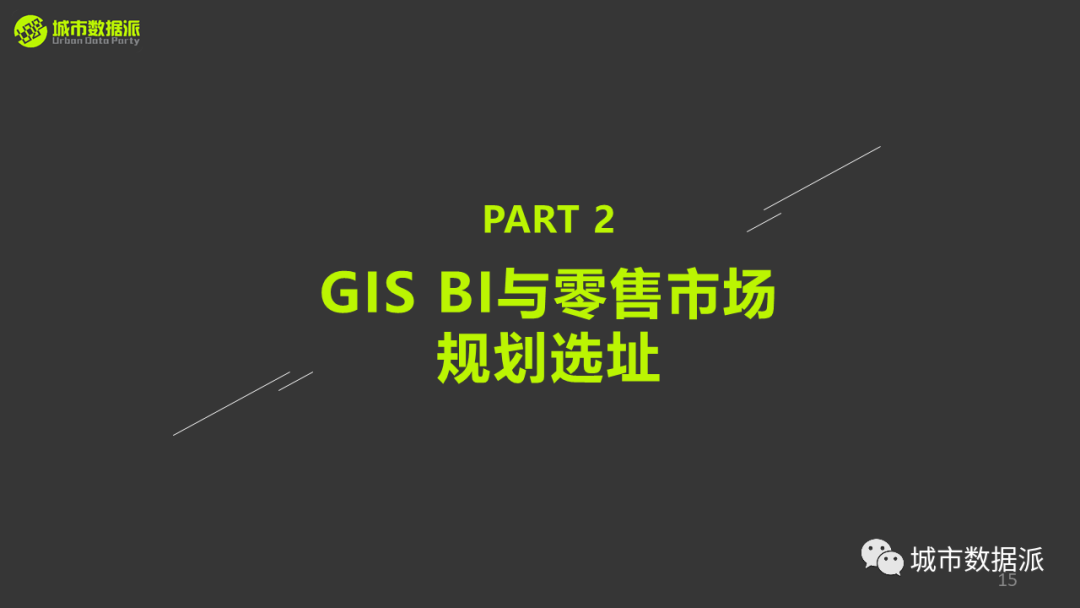 【讲座PPT分享】基于GIS的商业智能决策、选址与可视化丨城市数据派