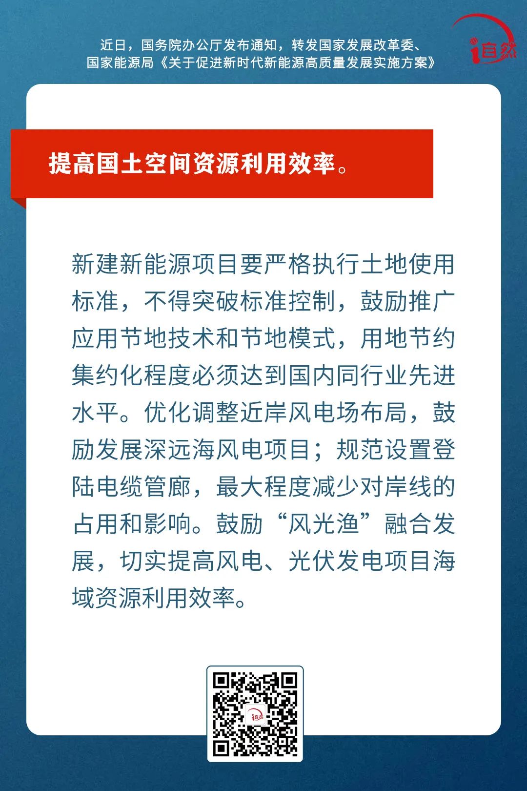 国办转发方案：完善新能源项目用地管制规则、提高国土空间资源利用效率