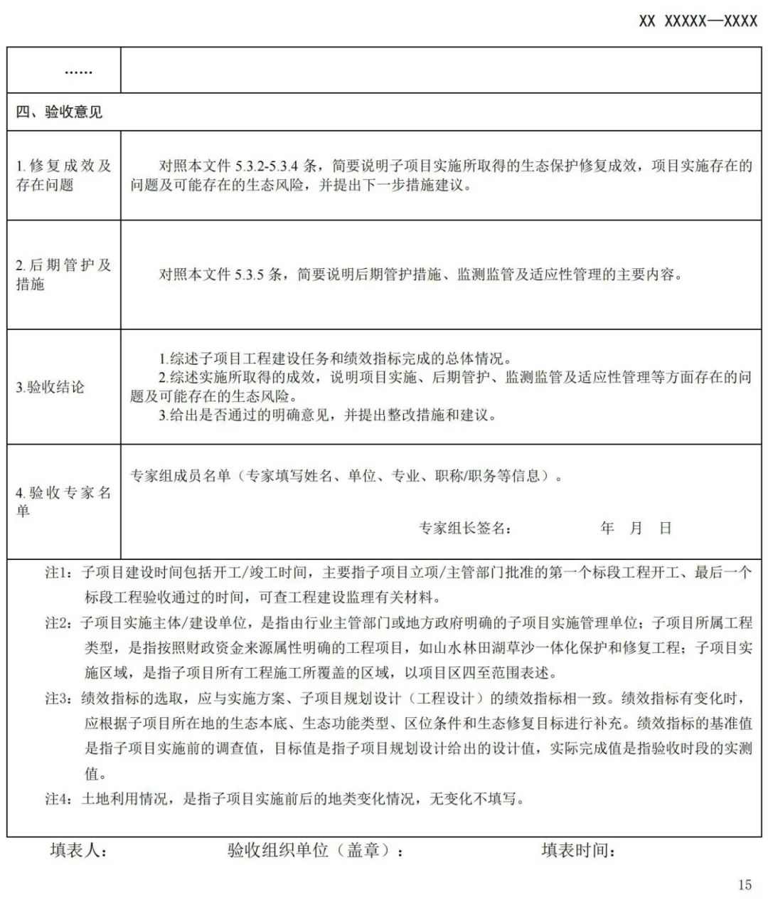 《国土空间生态保护修复工程验收规范》报批稿公示