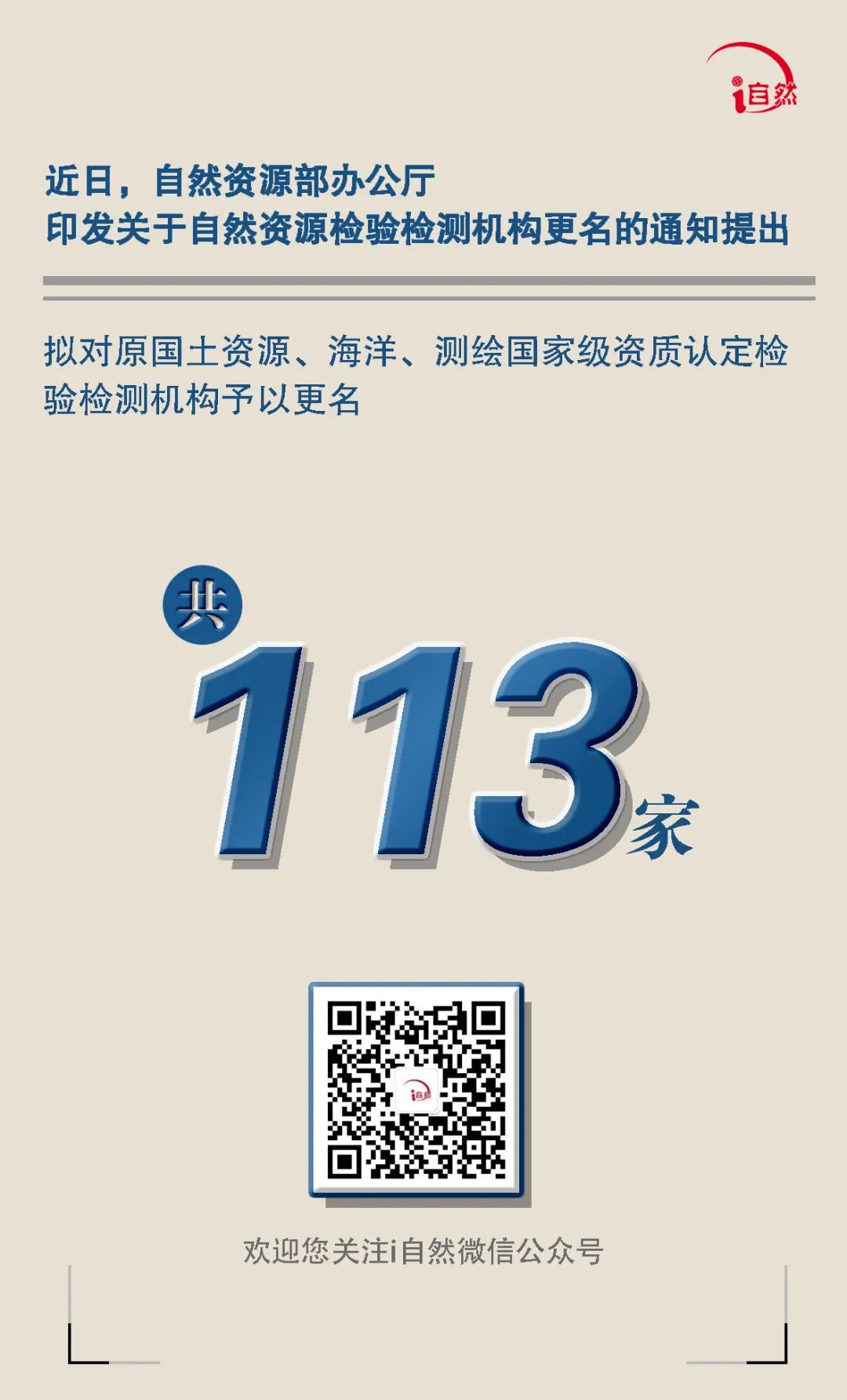 这些自然资源检验检测机构拟更名
