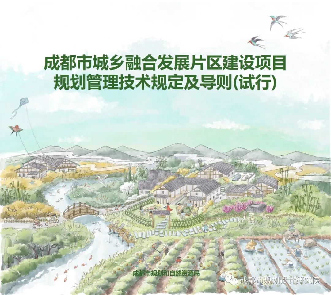 【重磅】诠释公园城市乡村表达、描绘城乡融合发展图景——《成都市城乡融合发展片区建设项目规划管理技术规定及导则(试行)》正式发布