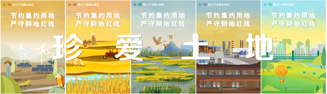 【庆祝第32个全国土地日】守住红线，让土地承载未来