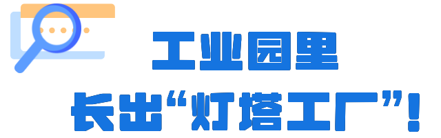 【庆祝第32个全国土地日】工业园里长出“灯塔工厂”！