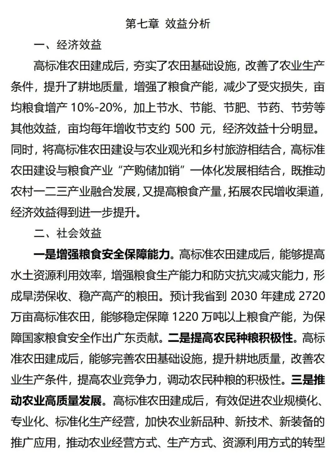 《广东省高标准农田建设规划（2021-2030年）》出台