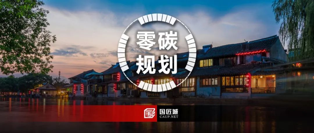 近零碳导向下的高质量发展:《长三角生态绿色一体化发展示范区水乡客厅近零碳专项规划》草案公开征求意见,附PDF下载~ 近零碳导向下的高质量发展:《长三角生态绿色一体化发展示范区水乡客厅近零碳专项规划》草案公开征求意见,附PDF下载~