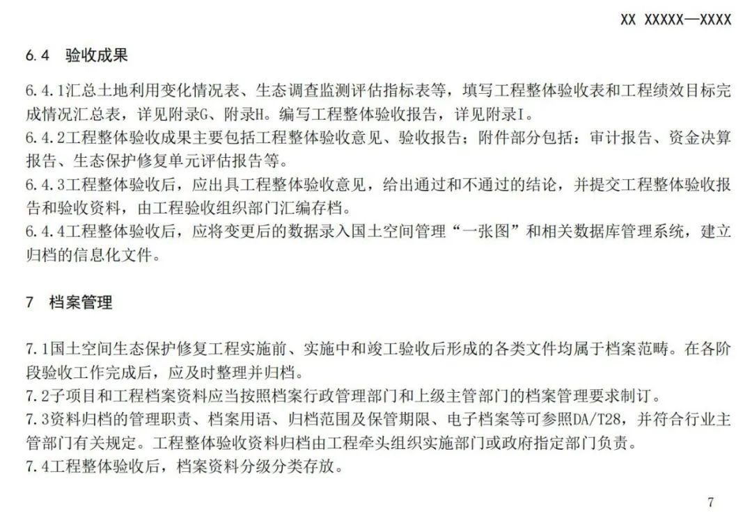 《国土空间生态保护修复工程验收规范》报批稿公示