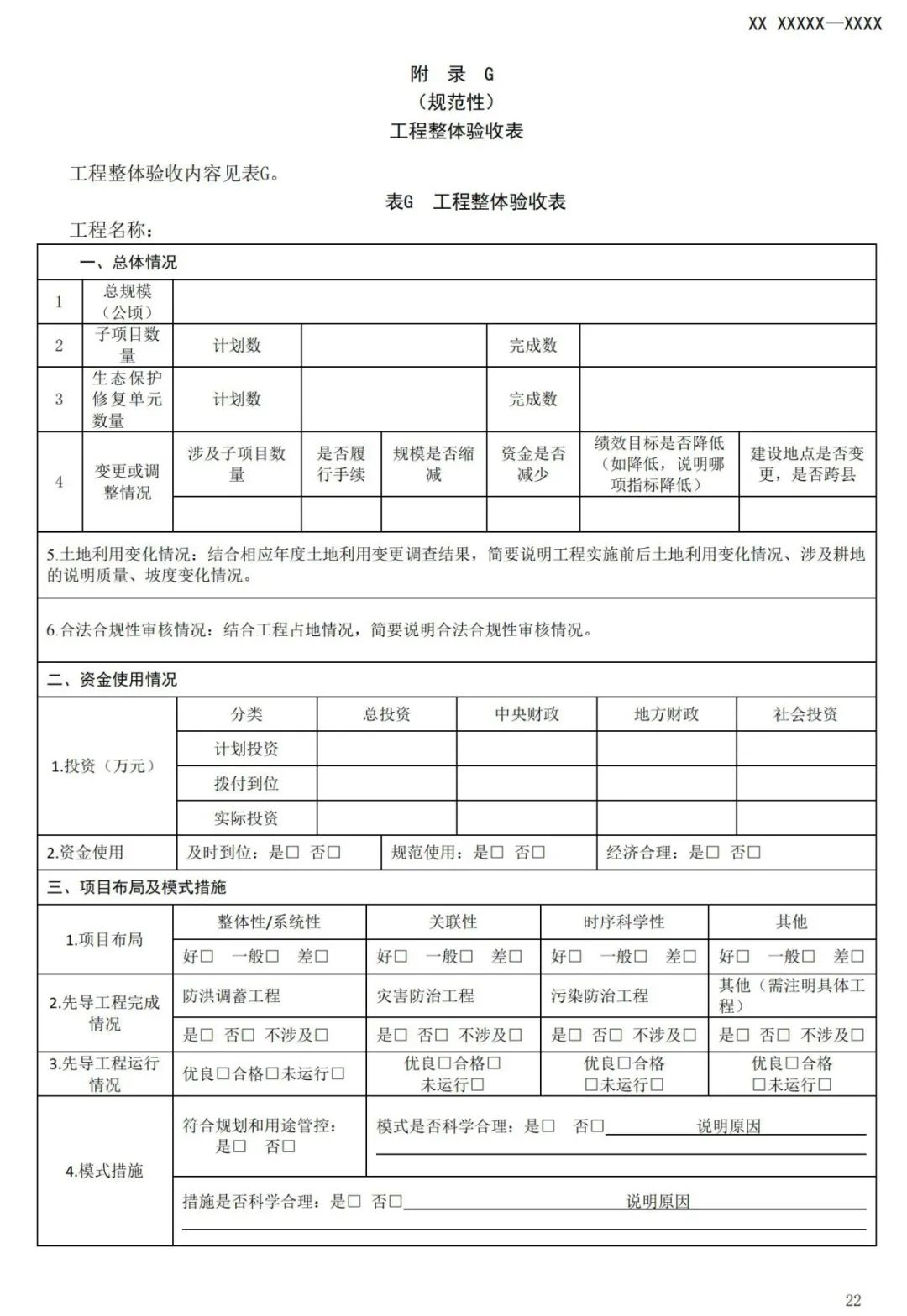 《国土空间生态保护修复工程验收规范》报批稿公示