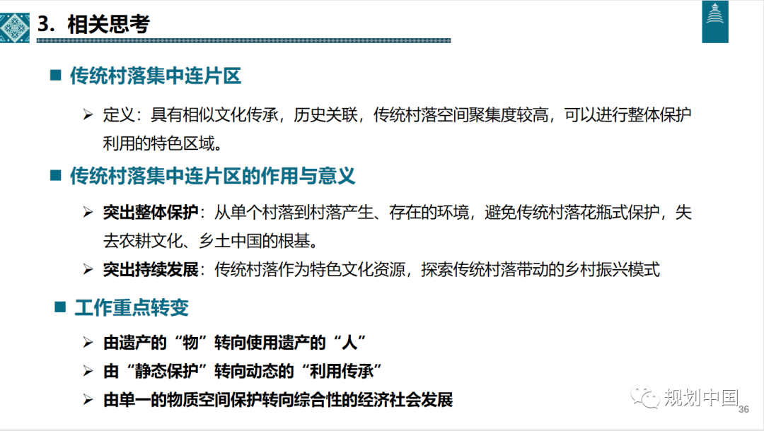 2021年度中规院学术交流会第二天：寻脉承传，与时俱进