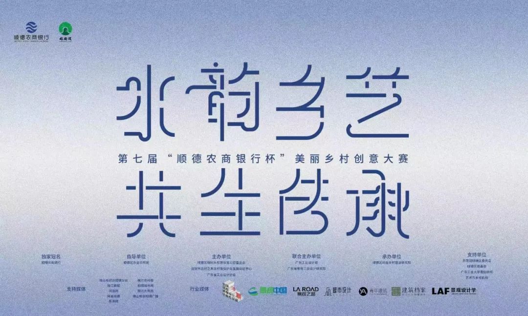 共生乡村——2022第七届“顺德农商银行杯”美丽乡村创意大赛正式开启! 共生乡村——2022第七届“顺德农商银行杯”美丽乡村创意大赛正式开启!