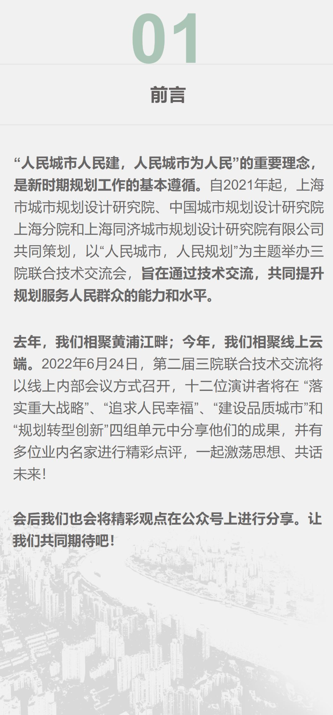 预告 | “人民城市,人民规划” 第二届三院联合技术交流揭幕在即 预告 | “人民城市,人民规划” 第二届三院联合技术交流揭幕在即