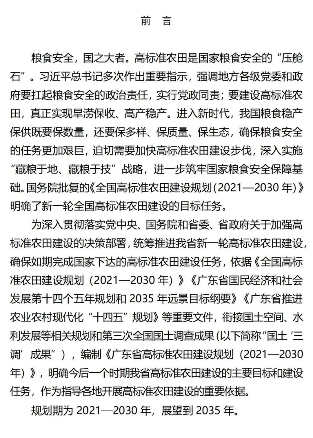 《广东省高标准农田建设规划（2021-2030年）》出台