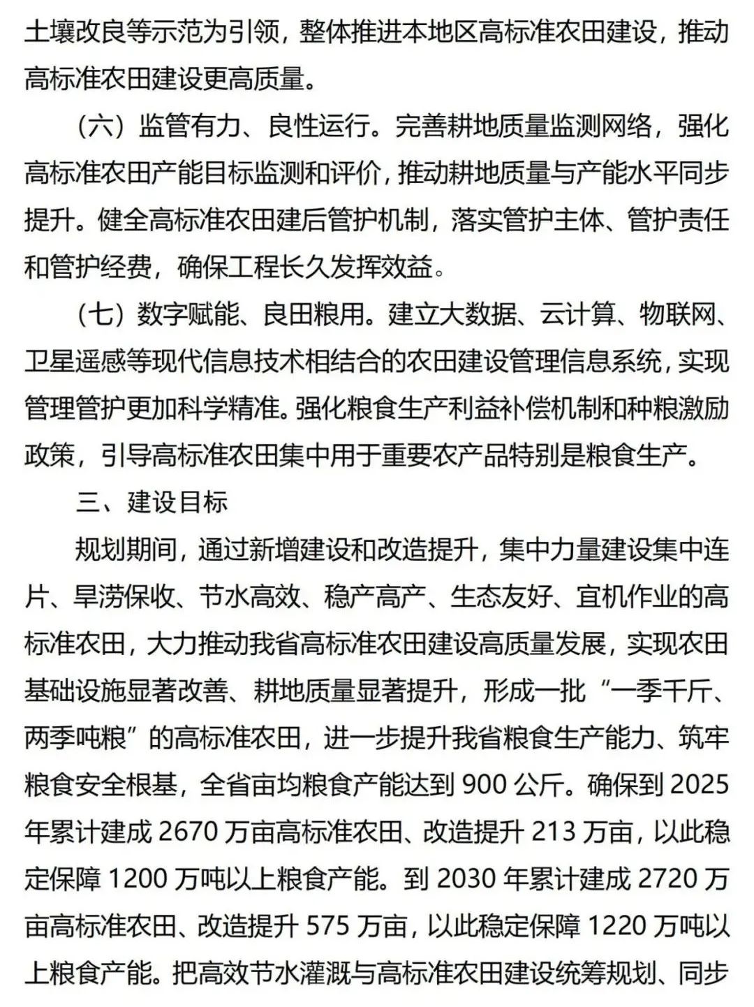 《广东省高标准农田建设规划（2021-2030年）》出台