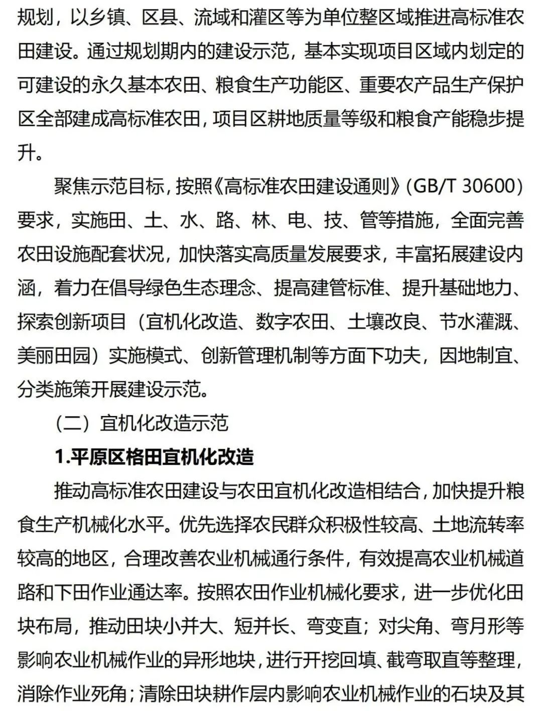 《广东省高标准农田建设规划（2021-2030年）》出台
