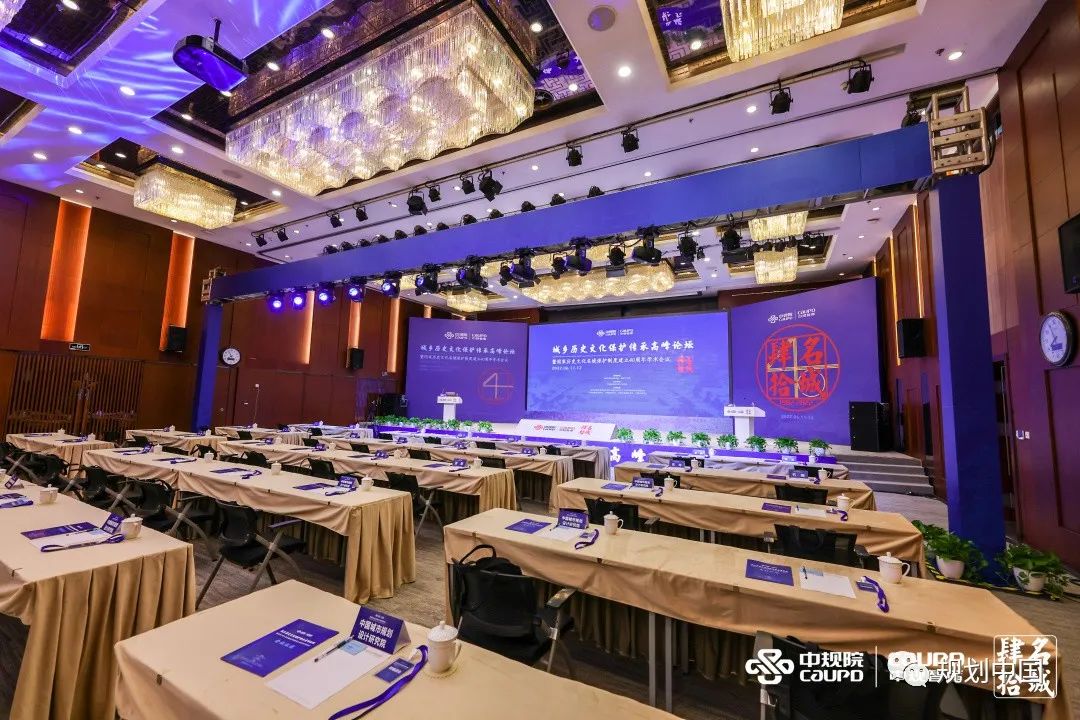 城乡历史文化保护传承高峰论坛暨国家历史文化名城保护制度建立40周年学术会议召开