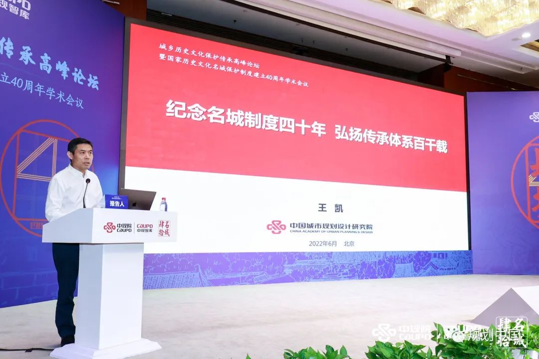 城乡历史文化保护传承高峰论坛暨国家历史文化名城保护制度建立40周年学术会议召开
