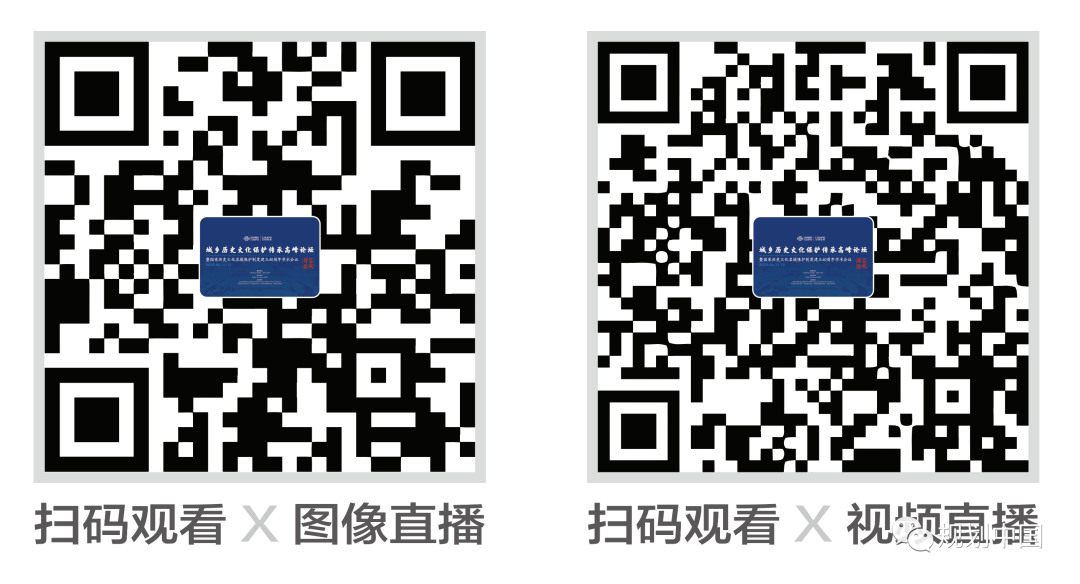 城乡历史文化保护传承高峰论坛暨国家历史文化名城保护制度建立40周年学术会议召开