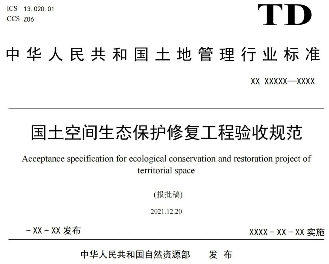 《国土空间生态保护修复工程验收规范》报批稿公示