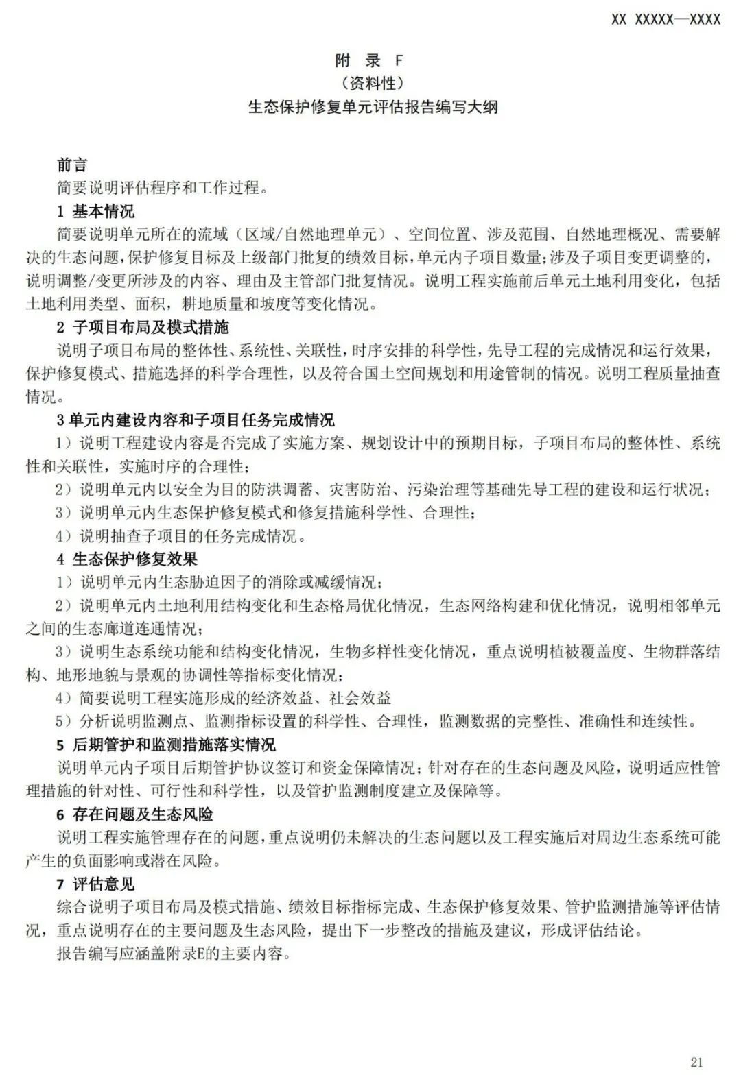 《国土空间生态保护修复工程验收规范》报批稿公示