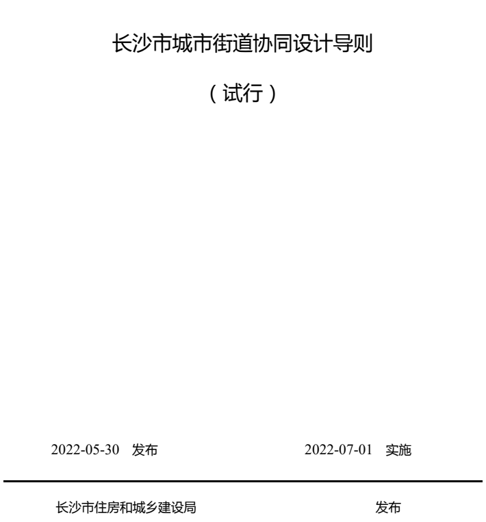 建设U型城市公共空间，《长沙市城市街道协同设计导则（试行）》发布