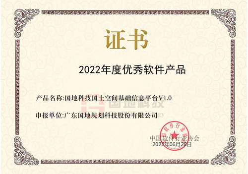 CIM基础平台、国基平台获评2022年度优秀软件