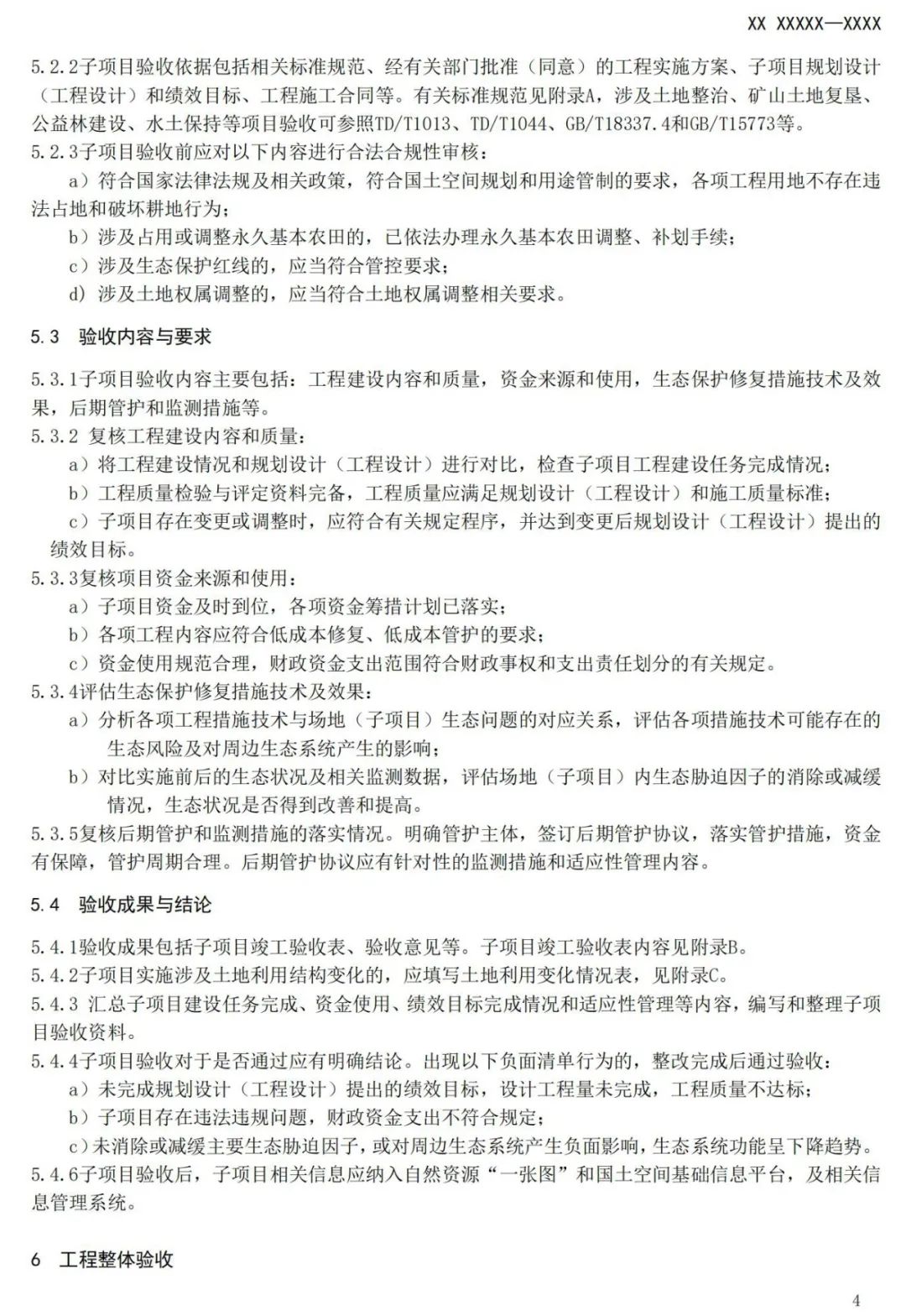 《国土空间生态保护修复工程验收规范》报批稿公示