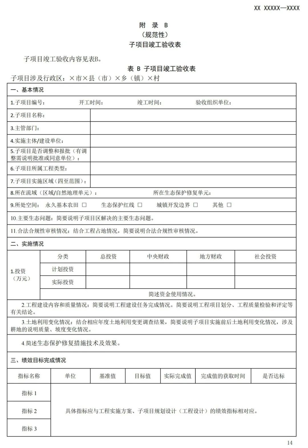 《国土空间生态保护修复工程验收规范》报批稿公示