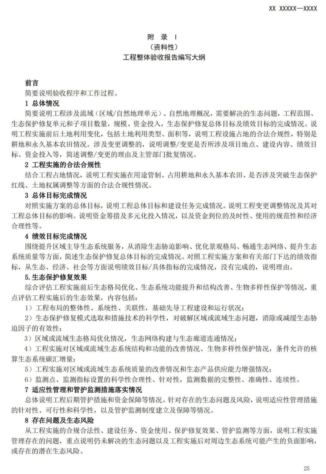 《国土空间生态保护修复工程验收规范》报批稿公示