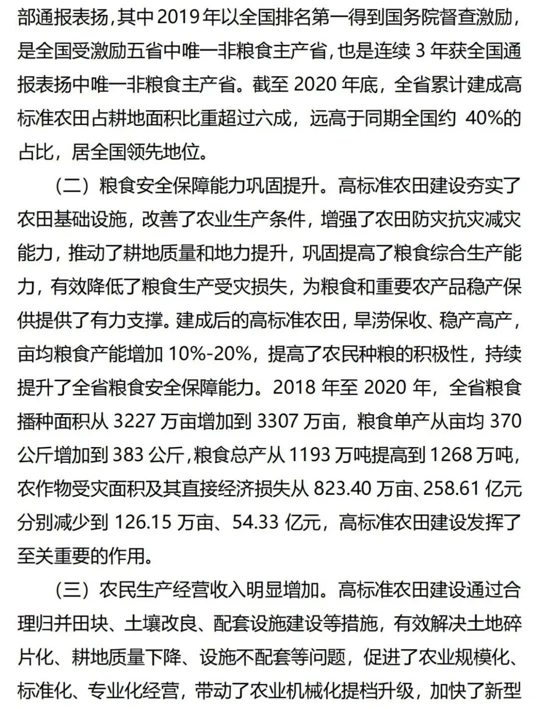《广东省高标准农田建设规划（2021-2030年）》出台
