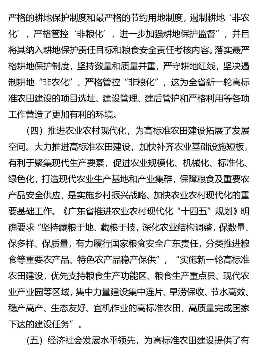 《广东省高标准农田建设规划（2021-2030年）》出台