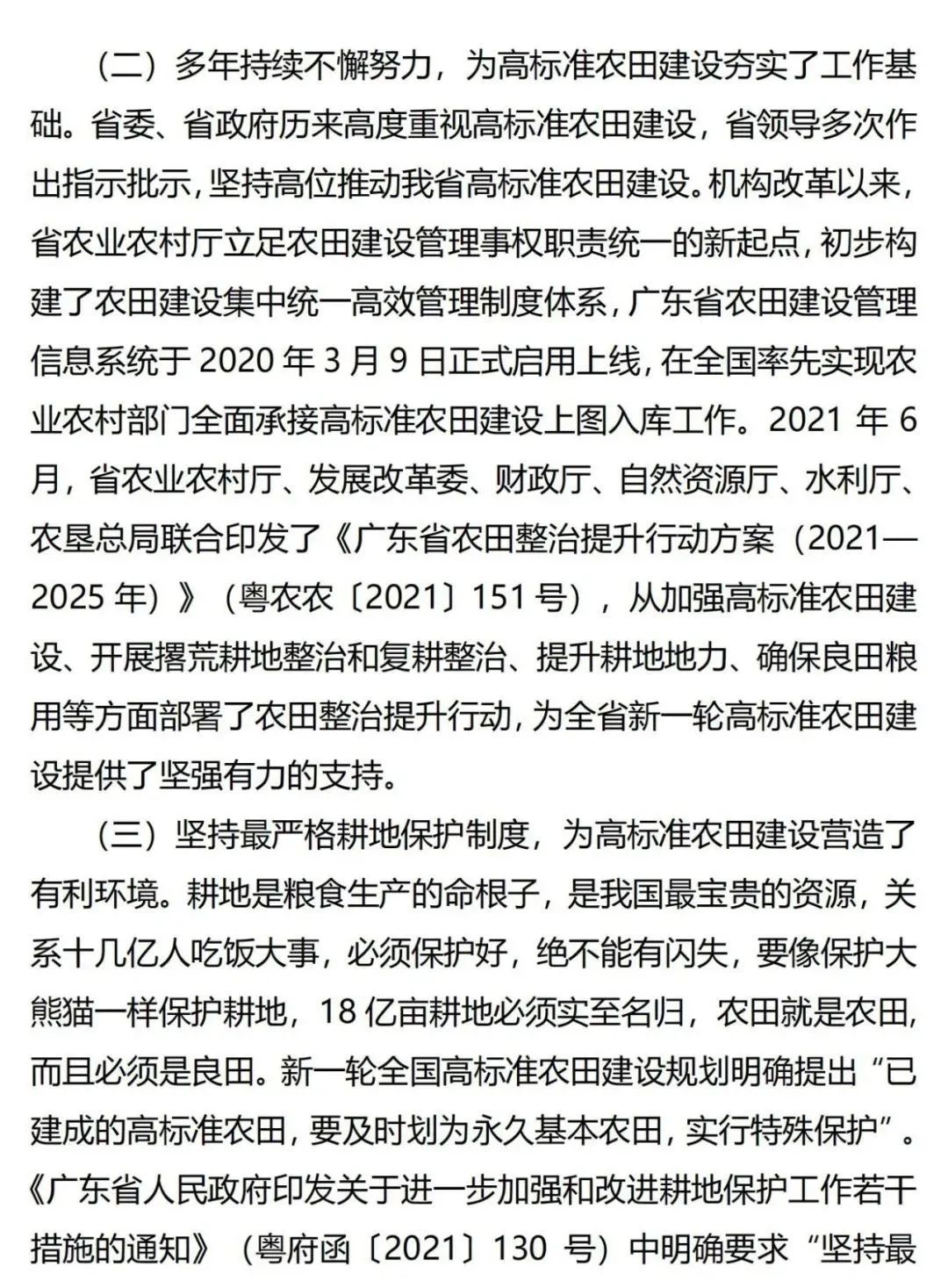 《广东省高标准农田建设规划（2021-2030年）》出台