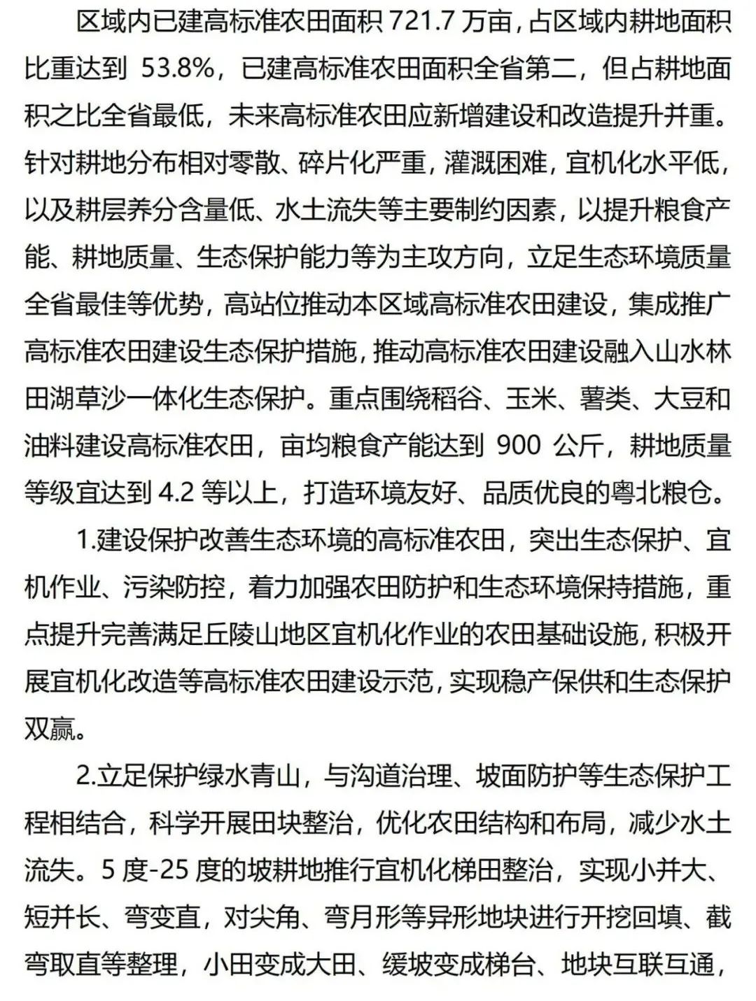 《广东省高标准农田建设规划（2021-2030年）》出台