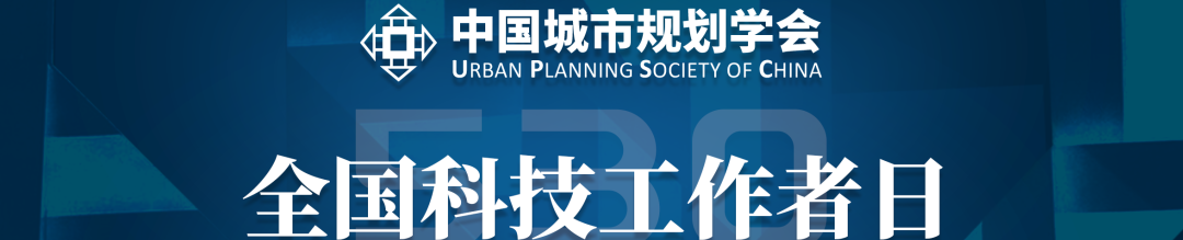 2022年度中国城市规划学会科技进步奖推荐工作开始了 2022年度中国城市规划学会科技进步奖推荐工作开始了